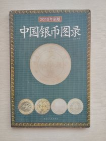 中国银币图录（2010年新版）