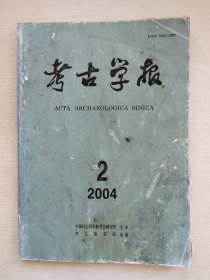 考古学报2004年第2期