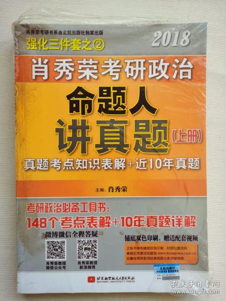 肖秀荣2018考研政治命题人讲真题（套装上下册）