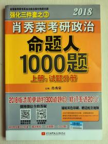 肖秀荣2018考研政治命题人1000题（上册：试题分册，下册：解析分册 套装共2册） 