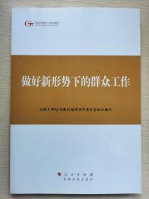 第四批全国干部学习培训教材：做好新形势下的群众工作