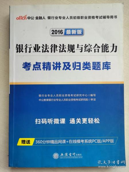 中公·2016银行业专业人员初级职业资格考试：银行业法律法规与综合能力考点精讲及归类题库（初/中级）