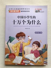 中国小学生 十万个为什么 四年级下册 名师领读版 快乐读书吧 赠阅读手册