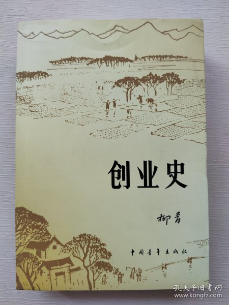 创业史