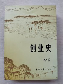 创业史