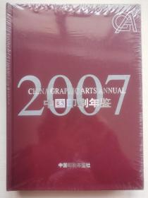 中国印刷年鉴2007