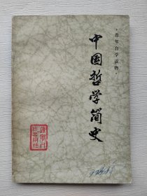 中国哲学简史