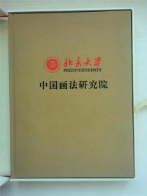 北京大学中国画法研究院