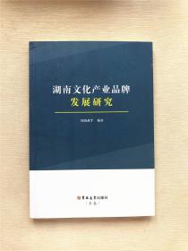 湖南文化产业品牌发展研究