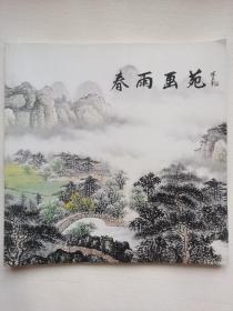 春雨画苑  春雨中国画作品集II