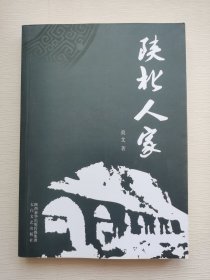 陕北人家