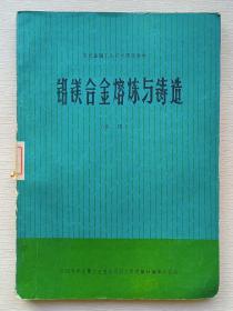 有色金属工人技术理论教材： 铝镁合金熔炼与铸造 试用