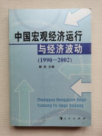 中国宏观经济运行与经济波动（1990-2002）