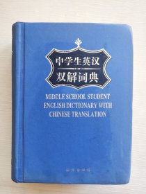 中学生英汉双解词典