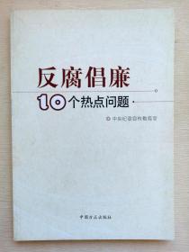 反腐倡廉10个热点问题