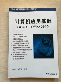 计算机应用基础（Win 7+Office 2010）（高等学校计算机应用规划教材）