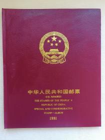 中华人民共和国邮票（纪念，特种邮票册）1991 年册