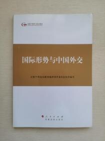 第四批全国干部学习培训教材：国际形势与中国外交