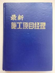 最新施工项目经理工作手册  第二卷