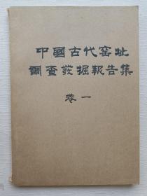 中国古代窑址调查发掘报告集（卷一、卷四）