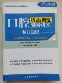 口腔执业/助理辅导讲义专业知识