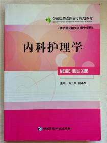 内科护理学（供护理及相关医学专业用）