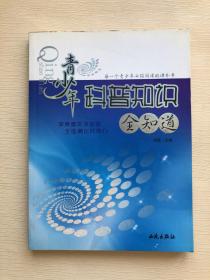 青少年科普知识全知道