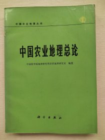 中国农业地理总论