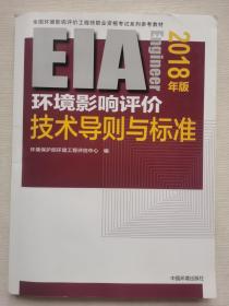 环境影响评价工程师（环评师）考试教材2018年环境影响评价技术导则与标准