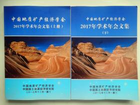 中国地质矿产经济学会2017年学术年会文集 上下册