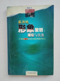 旅游目的地形象策划：理论与实务