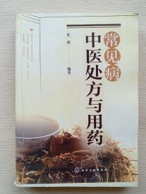 常见病中医处方与用药