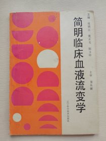 简明临床血液流变学