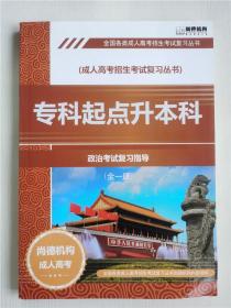 专科起点升本科 政治考试复习指导（全一册）