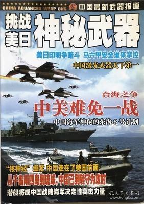 军事观察杂志 挑战美日神秘武器 军事战略航空军舰 实拍图