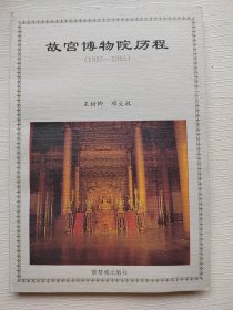 故宫博物院历程 1925～1995