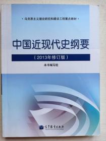 中国近现代史纲要（2013年修订版）