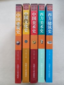 中外文化艺术史丛书：西方美术史、西方建筑史、中国文化史、中国美术史、中国建筑史（5册）