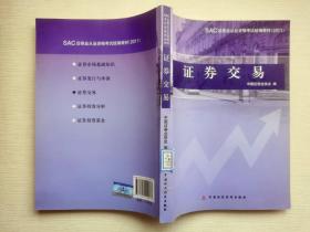 SAC证券业从业资格考试统编教材：证券交易（2011）