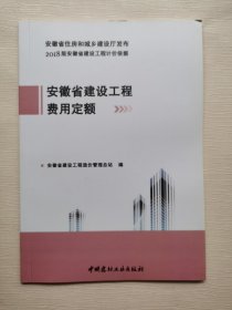 2018版安徽省建设工程费用定额