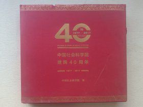 中国社会科学院建院40周年（1977-2017）