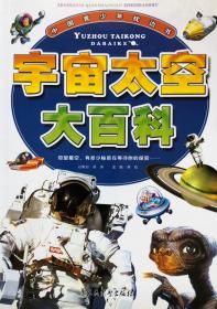 宇宙太空大百科