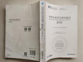 中国企业社会责任报告（2016）中国社会责任百人论坛文库
