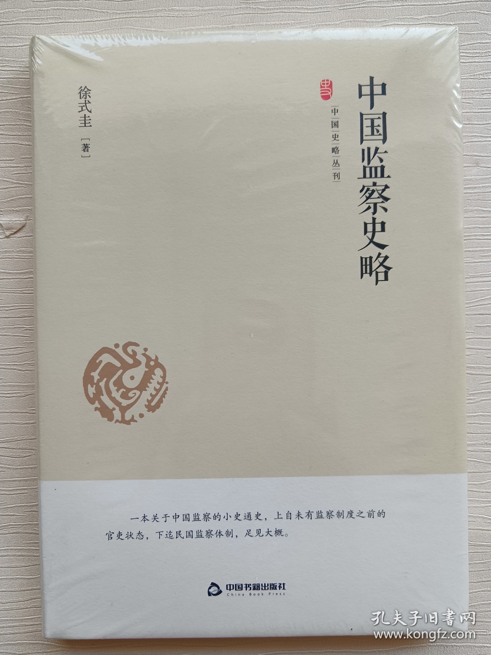 中国史略丛刊： 中国监察史略（精装）