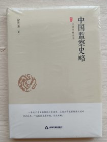 中国史略丛刊： 中国监察史略（精装）