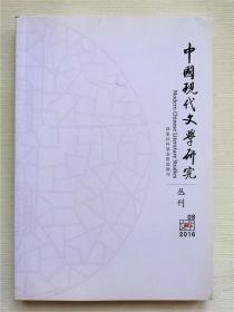 中国现代文学研究丛刊 2016第8期月刊