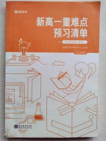 新高一重难点预习清单: 抢跑指南 理综