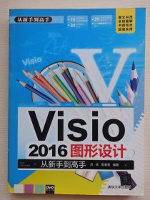 Visio 2016图形设计 从新手到高手