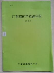 广东省矿产资源年报1992