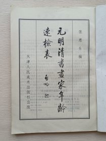 元明清书画家年龄速检表